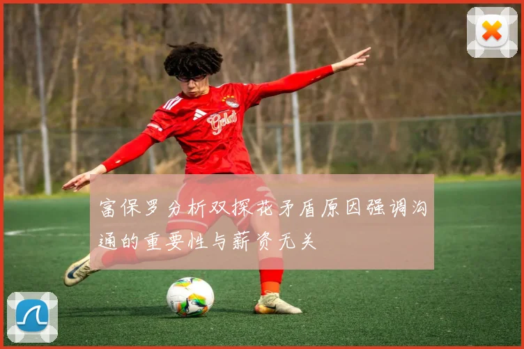 富保罗分析双探花矛盾原因强调沟通的重要性与薪资无关